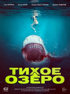 Тихое озеро (2022) скачать торрент