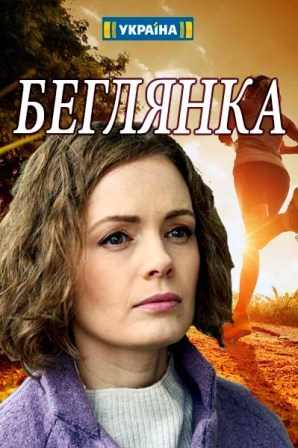 Беглянка (1,2,3,4 серия) (2018) скачать торрент