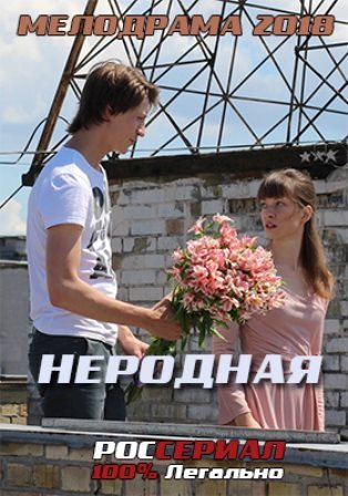 Неродная (1,2,3,4 серия) (2018) скачать торрент