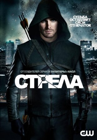 Стрела (8 сезон 1,2,3,4,5,6,7,8,9,10 серия) (2019) скачать торрент