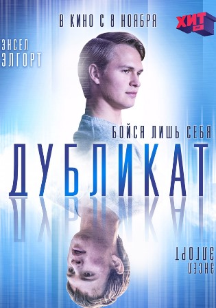 Дубликат (2018) скачать торрент