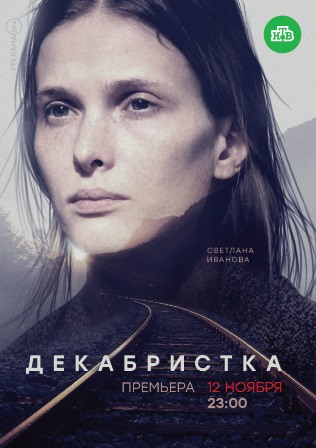 Декабристка (1,2,3,4,5,6,7,8,9,10 серия) (2018) скачать торрент