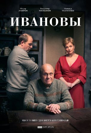 Ивановы (2016) скачать торрент