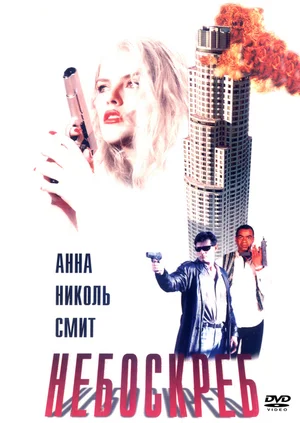 Небоскреб (1996) скачать торрент