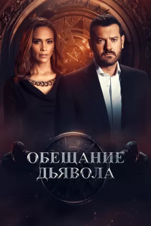 Обещание дьявола (1 сезон 1-6 серия) (2022) скачать торрент