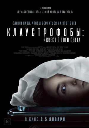 Клаустрофобы: Квест с того света (2022) скачать торрент