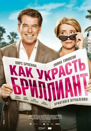 Как украсть бриллиант (2013) скачать торрент