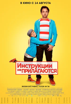 Инструкции не прилагаются (2013) скачать торрент