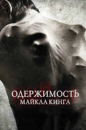 Одержимость Майкла Кинга (2014) скачать торрент