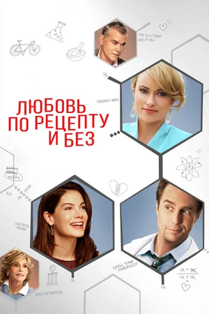 Любовь по рецепту и без (2013) скачать торрент