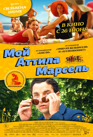 Мой Аттила Марсель (2013) скачать торрент