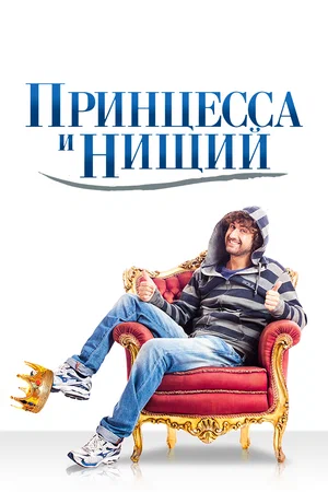 Принцесса и нищий (2013) скачать торрент