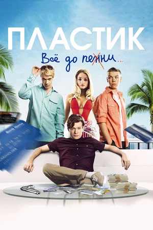 Пластик (2014) скачать торрент