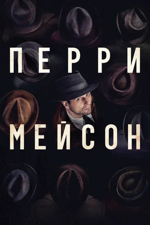 Перри Мэйсон (2 сезон 1,2,3,4,5,6,7,8 серия) (2022) скачать торрент