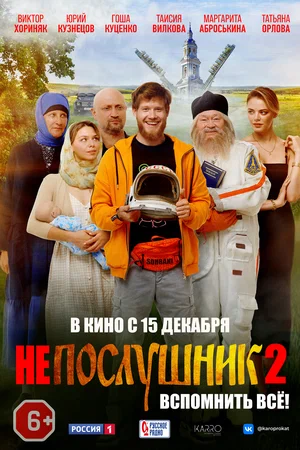 Непослушник 2 (2022) скачать торрент