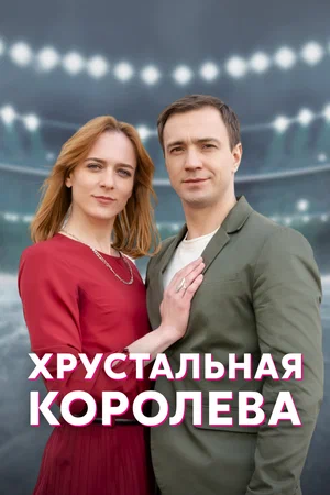 Хрустальная королева (1,2,3,4 серия) (2022) скачать торрент