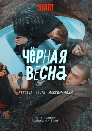 Чёрная весна (1,2,3,4,5,6,7,8 серия) (2022) скачать торрент