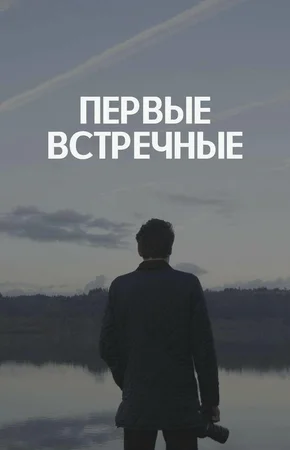 Первые встречные (1,2,3,4,5,6,7,8 серия) (2022) скачать торрент