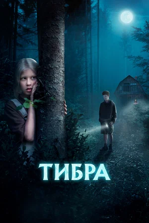 Тибра (2022) скачать торрент