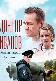 Доктор Иванов 5. Родная кровь (1,2,3,4 серия) (2023) скачать торрент