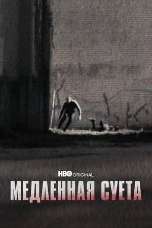 Медленная суета (2021) скачать торрент