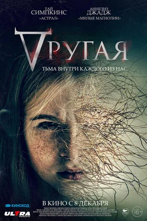 Другая (2021) скачать торрент