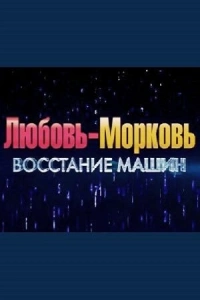 Любовь-морковь: Восстание машин (2022) скачать торрент