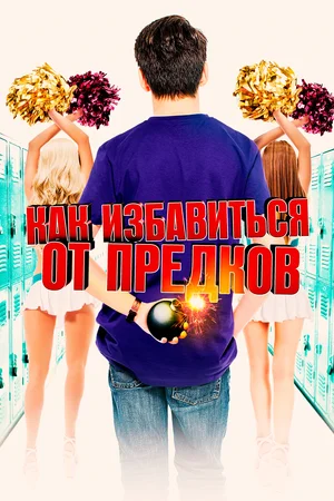 Как избавиться от предков (2019) скачать торрент