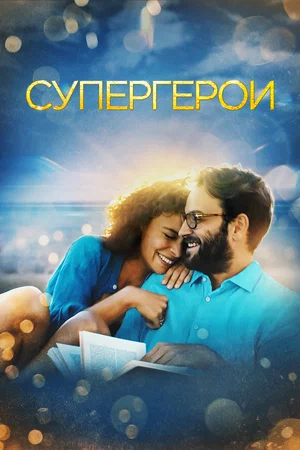 Супергерои (2021) скачать торрент