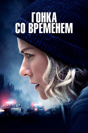 Гонка со временем (2021) скачать торрент