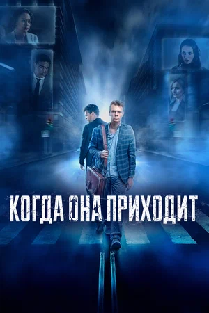 Когда она приходит (2019) скачать торрент