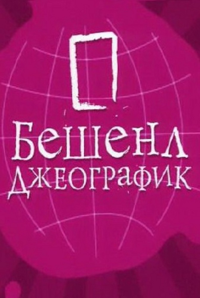 Бешенл Джеографик (1,2,3,4,5,6,7,8,9,10,11,12 серия) (2007) скачать торрент