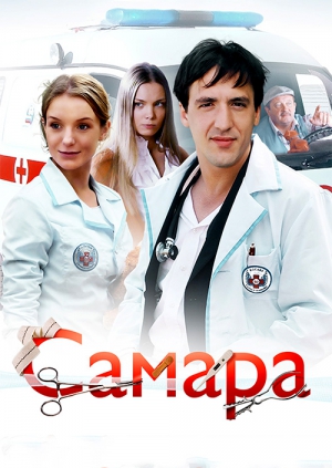 Самара (2 сезон 1,2,3,4,5,6,7,8,9,10,11,12 серия) (2014) скачать торрент