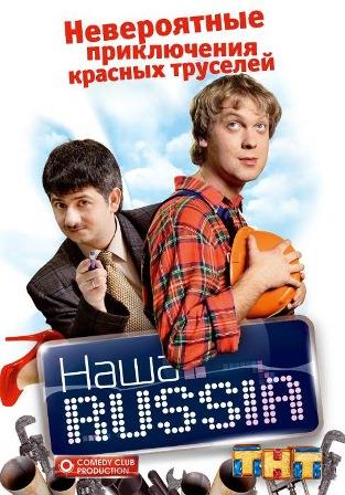 Наша Russia (1-5 сезон все серии) (2006-2011) скачать торрент