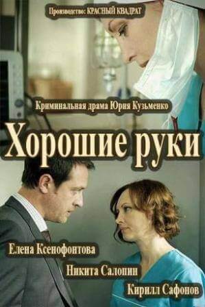 Хорошие руки (1,2,3,4,5,6,7,8,9,10,11,12 серия) (2014) скачать торрент