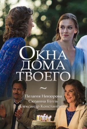 Окна дома твоего (1,2,3,4 серия) (2018) скачать торрент