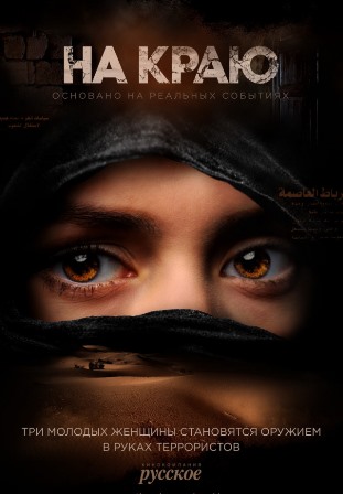 На краю (1,2,3,4,5,6,7,8 серия) (2019) скачать торрент