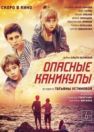 Опасные каникулы (2016) скачать торрент