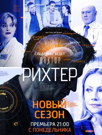 Доктор Рихтер (3 сезон 1,2,3,4,5,6,7,8,9,10,11,12,13,14,15,16 серия) (2019) скачать торрент