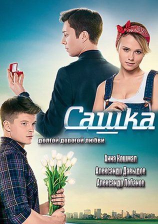 Сашка (1-100 серия) (2014) скачать торрент