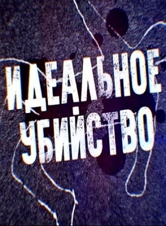 Идеальное убийство (2018) скачать торрент