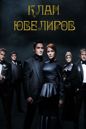 Клан Ювелиров (1-95 серия) (2015) скачать торрент