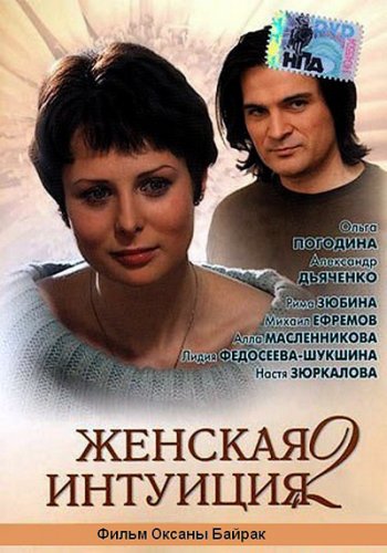 Женская интуиция 2 (2005) скачать торрент