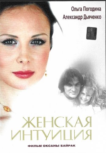 Женская интуиция (2003) скачать торрент