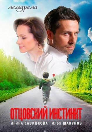 Отцовский инстинкт (1,2,3,4 серия) (2012) скачать торрент