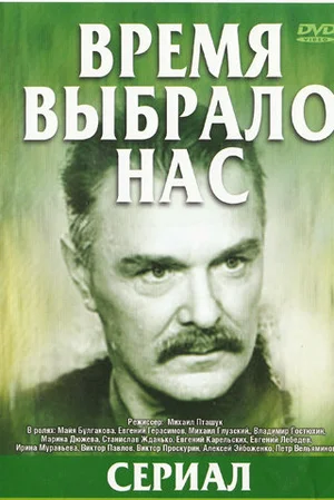 Время выбрало нас (1,2,3,4,5 серия) (1979) скачать торрент