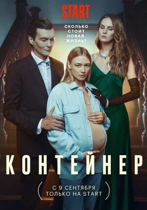 Контейнер (1,2,3,4,5,6,7,8 серия) (2021) скачать торрент