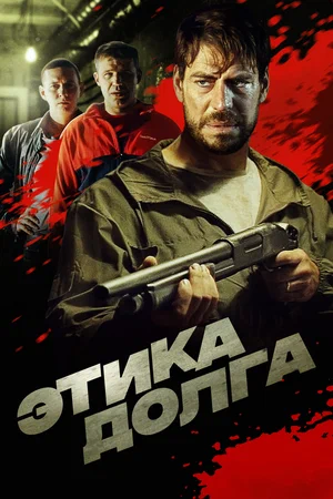 Этика долга (2021) скачать торрент