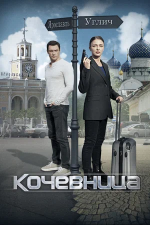 Кочевница (1,2,3,4 серия) (2022) скачать торрент