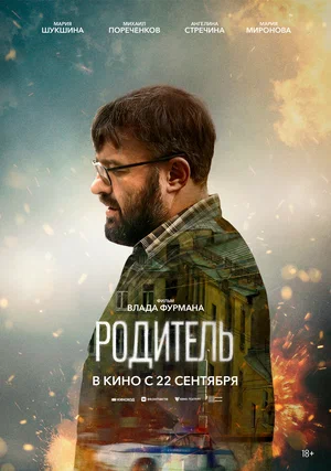 Родитель (2021) скачать торрент